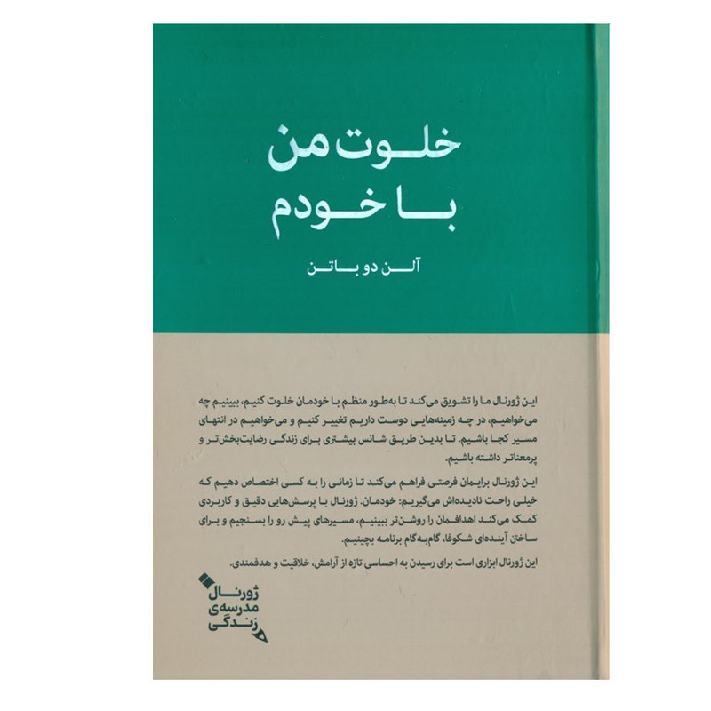 کتاب خلوت من با خودم اثر آلن دو باتن ترجمه جمعی از نویسندگان انتشارات کتاب سرای نیک