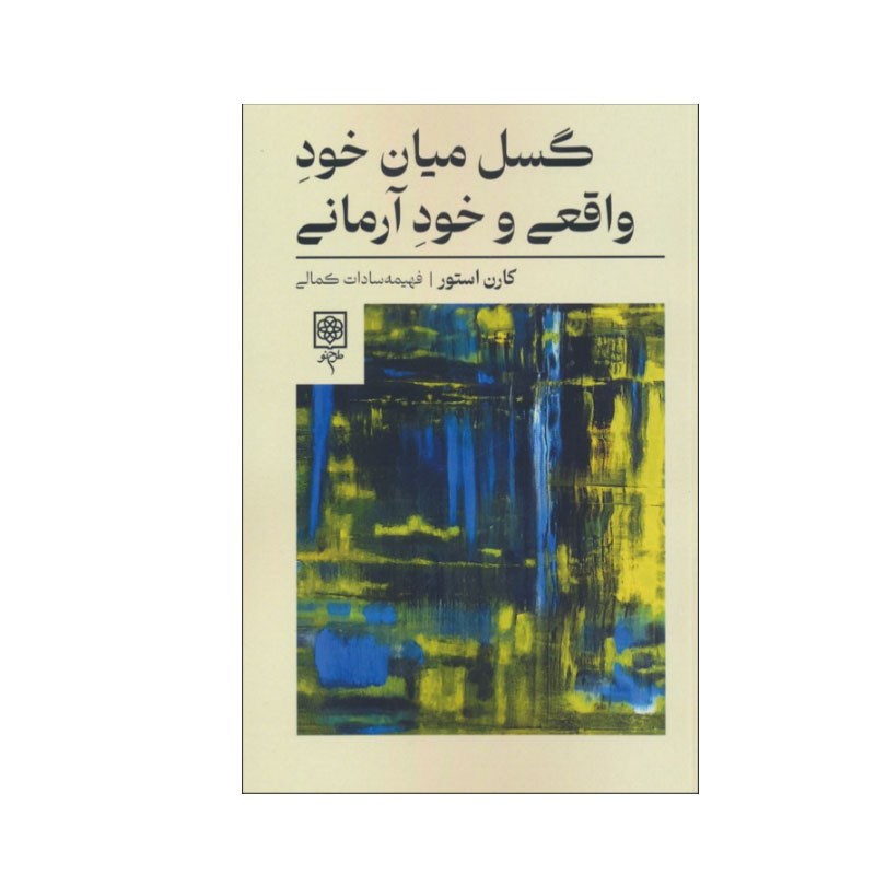 کتاب گسل میان خود واقعی و خود آرمانی اثر کارن استور انتشارات طرح نو