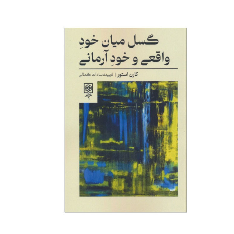 کتاب گسل میان خود واقعی و خود آرمانی اثر کارن استور انتشارات طرح نو
