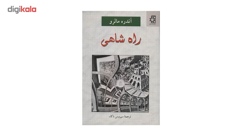 کتاب راه شاهی اثر آندره مالرو