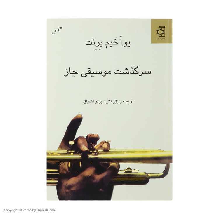 کتاب سرگذشت موسیقی جاز اثر یوآخیم برنت انتشارات ناهید