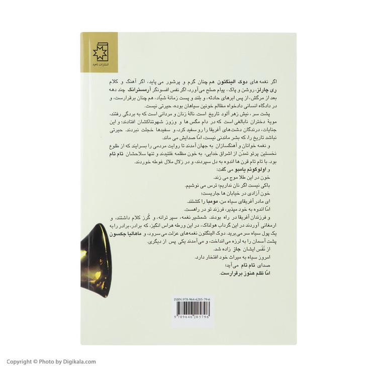 کتاب سرگذشت موسیقی جاز اثر یوآخیم برنت انتشارات ناهید