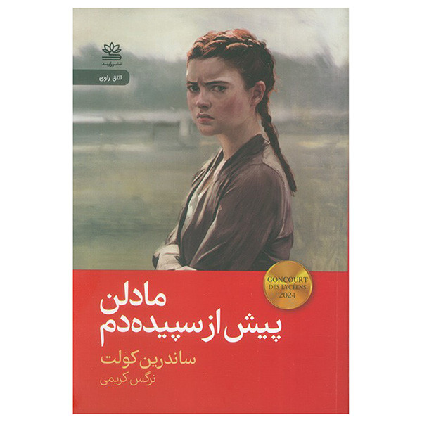 کتاب مادلن پيش از سپيده دم اثر ساندرین کولت ترجمه نرگس کریمی نشر رايبد