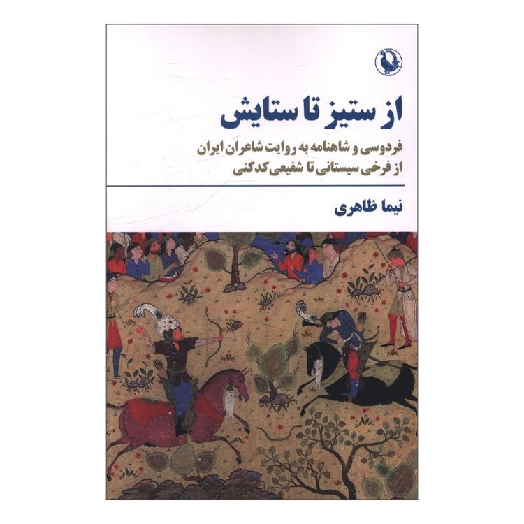 کتاب از ستیز تا ستایش اثر نیما ظاهری انتشارات مروارید