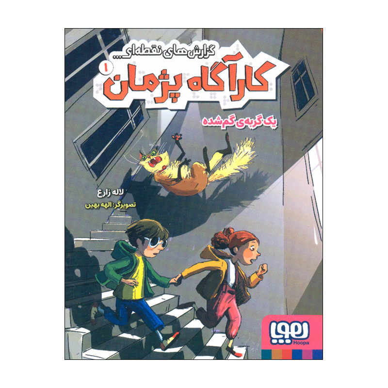 کتاب کارآگاه پژمان 1 اثر لاله زارع نشر هوپا