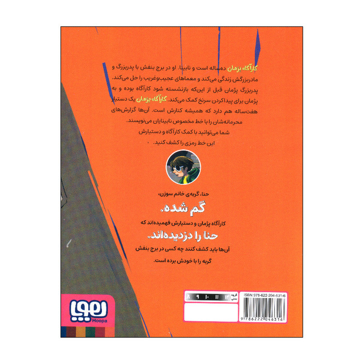 کتاب کارآگاه پژمان 1 اثر لاله زارع نشر هوپا