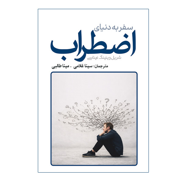 کتاب سفر به دنیای اضطراب اثر شریل وینینگ غیناسی انتشارات سبزان