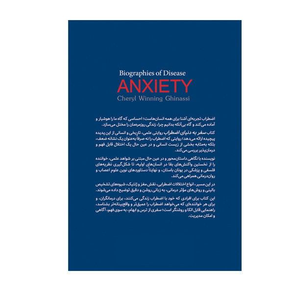 کتاب سفر به دنیای اضطراب اثر شریل وینینگ غیناسی انتشارات سبزان