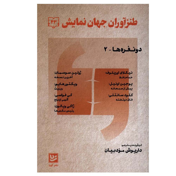 کتاب طنزآوران جهان نمایش 43 دونفرهها اثر جمعی از نویسندگان ترجمه داریوش مودبیان انتشارات گویا