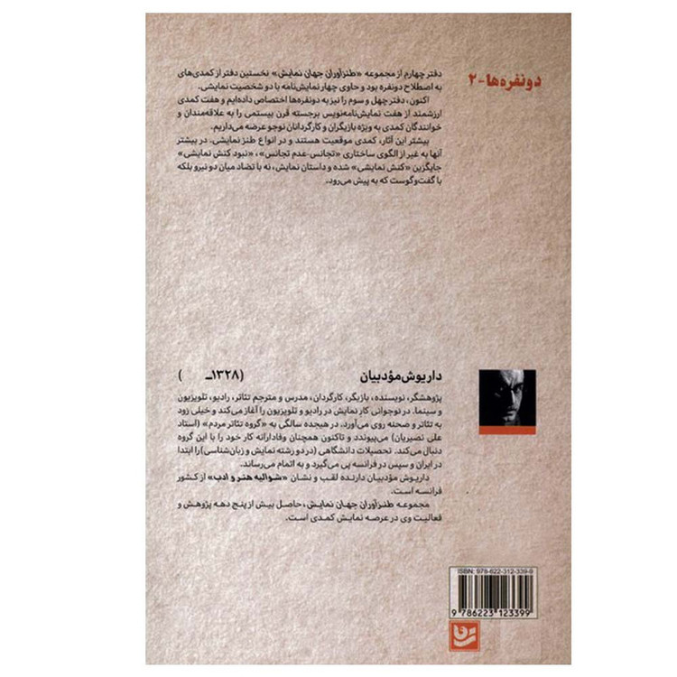 کتاب طنزآوران جهان نمایش 43 دونفرهها اثر جمعی از نویسندگان ترجمه داریوش مودبیان انتشارات گویا