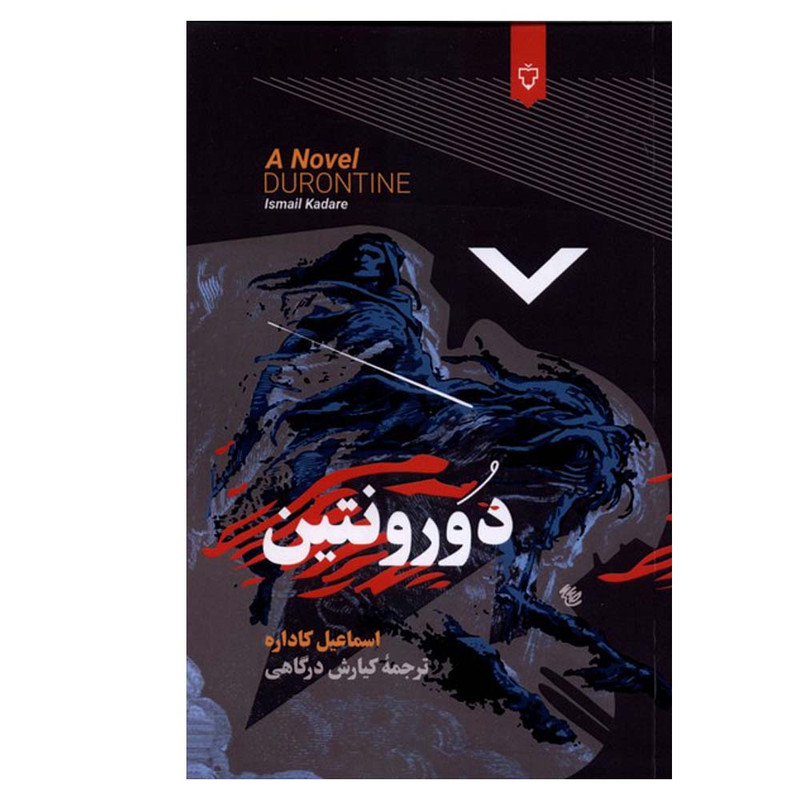 کتاب دورونتین اثر اسماعیل کاداره ترجمه کیارش درگاهی نشر نقش و نگار