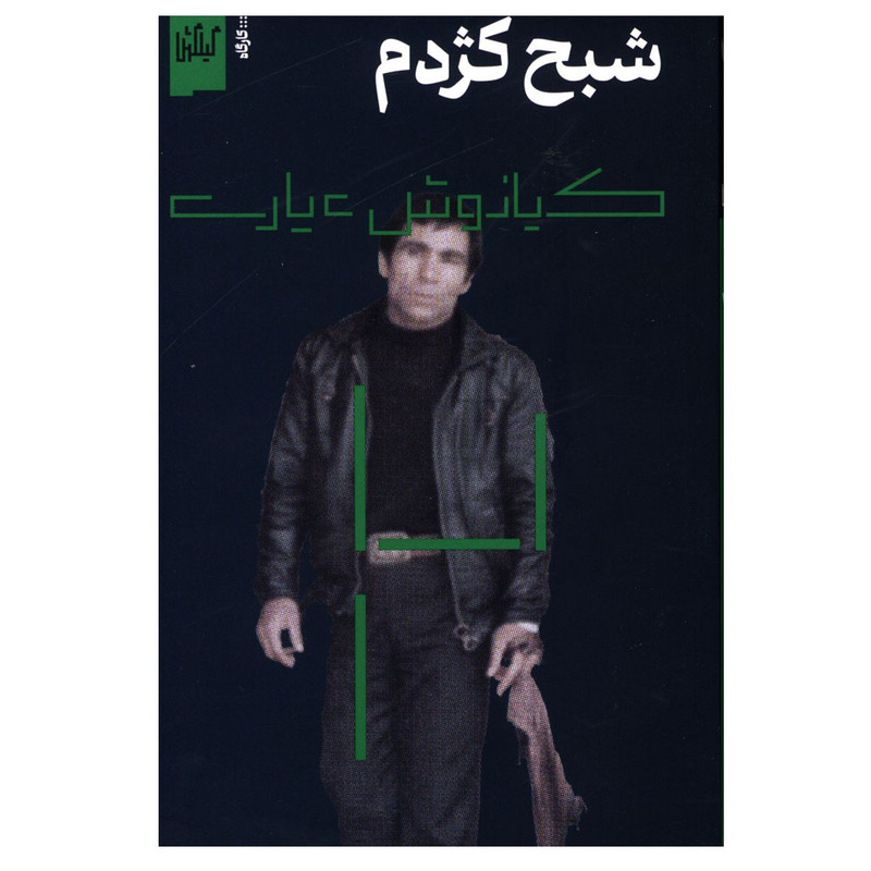کتاب شبح کژدم اثر کیانوش عیاری انتشارات گیلگمش