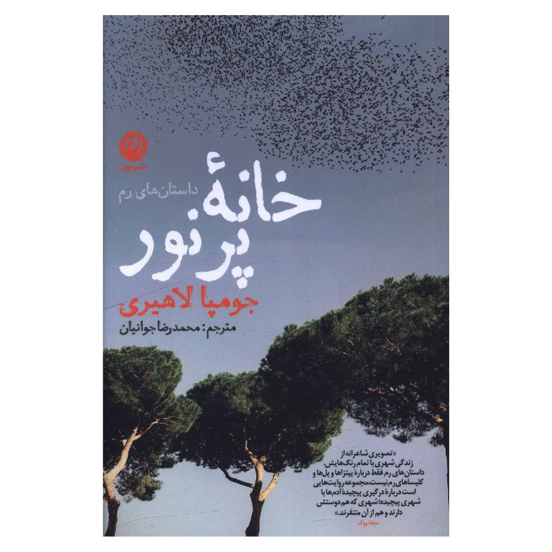 کتاب خانه پر نور اثر جومپا لاهیری ترجمه محمد رضا جوانیان نشر نون