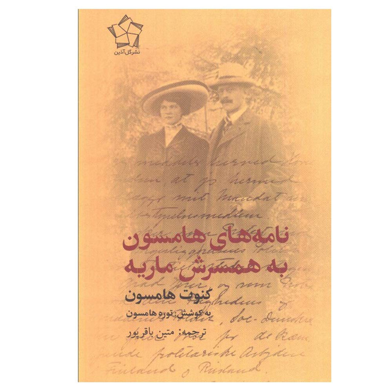 کتاب نامه های هامسون به همسرش ماریه اثر کنوت هامسون ترجمه متین باقرپور انتشارات گل آذین