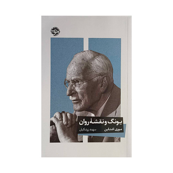کتاب يونگ و نقشه روان اثر موری اشتاين ترجمه سهند زرشكيان نشر خوب