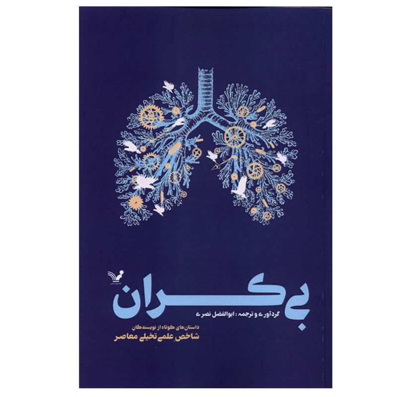 کتاب بی‌کران اثر ابوالفضل نصری انتشارات کتابسرای تندیس