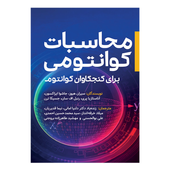 کتاب محاسبات کوانتومی برای کنجکاوان کوانتوم اثر جمعی از نویسندگان انتشارات سبزان
