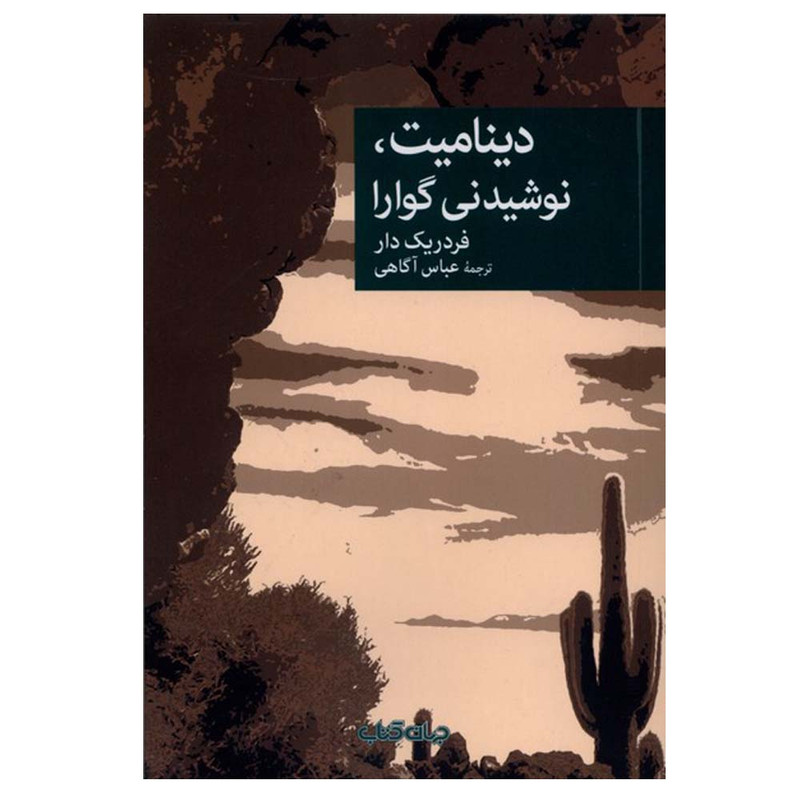 کتاب دینامیت، نوشیدنی گوارا اثر فردریک دار ترجمه عباس آگاهی نشر  جهان کتاب