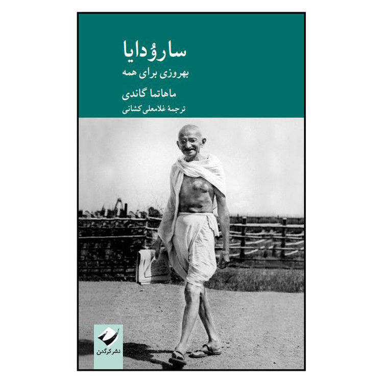 کتاب ساروُدایا اثر ماهاتما گاندی نشر کرگدن