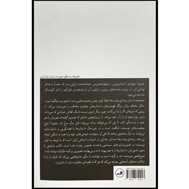 کتاب پيشانی نوشت ها اثر عليرضا جوانمرد نشر ثالث