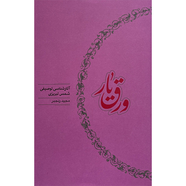 کتاب ورق يار اثر مجيد رنجبر انتشارات كارنامه