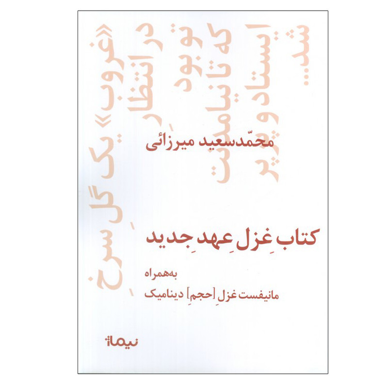 کتاب غزل عهد جدید اثر محمد سعید میرزائی نشر نیماژ