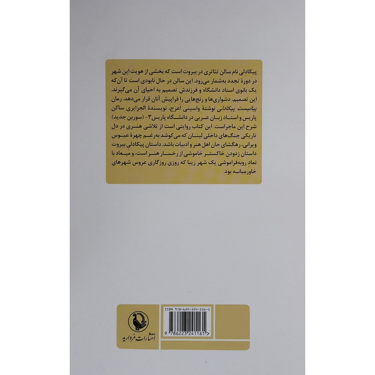 کتاب پيانيست پيكادلی اثر واسينی اعرج انتشارات مرواريد