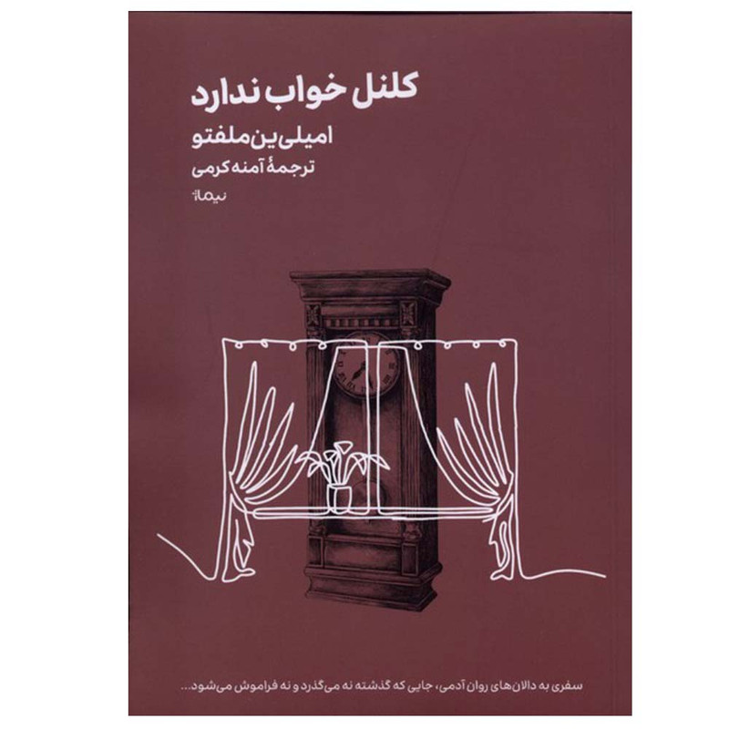 کتاب کلنل خواب ندارد اثر امیلی ین ملفتو ترجمه آمنه کرمی نشر نیماژ