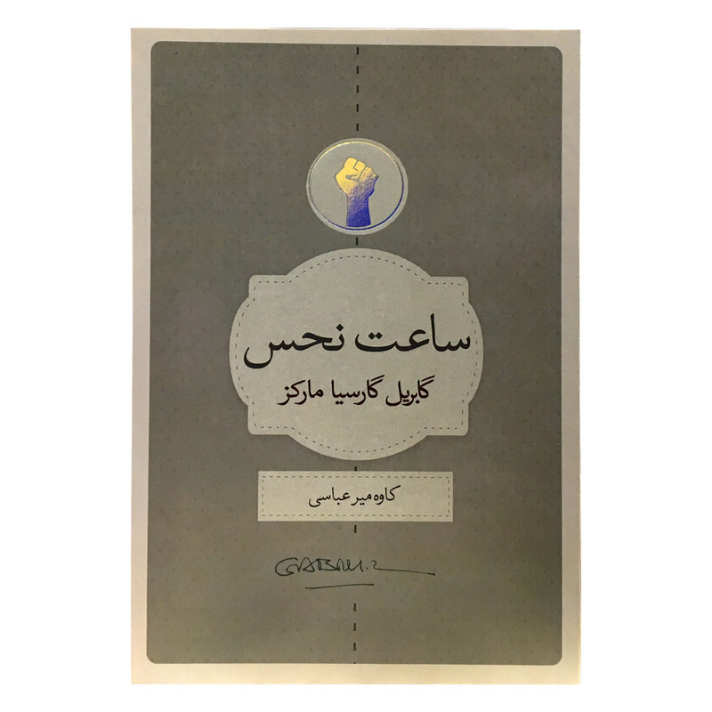 کتاب ساعت نحس اثر گابریل گارسیا مارکز انتشارات کتاب سرای نیک