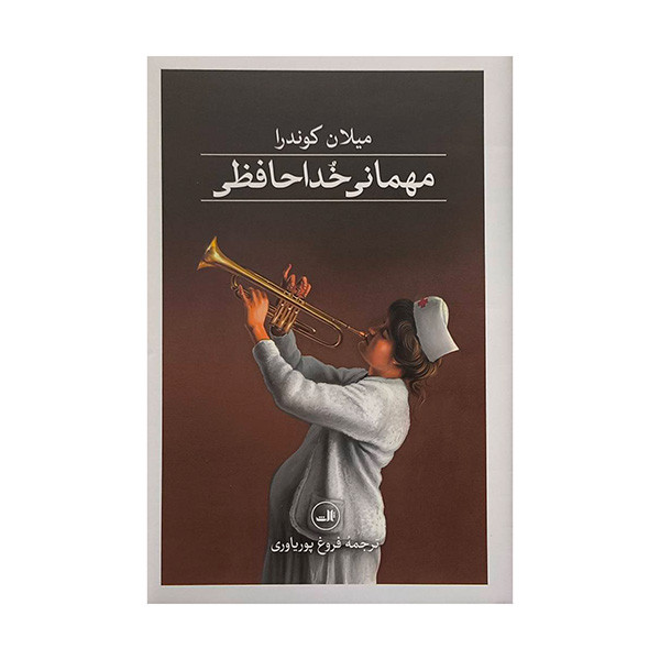 کتاب مهمانی خداحافظی اثر ميلان كوندرا ترجمه فروغ پورياوری نشر ثالث