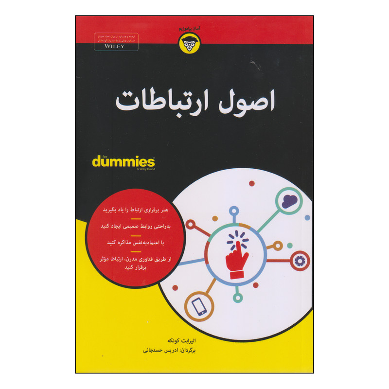 N9U کتاب اصول ارتباطات اثر الیزابت کونکه انتشارات آوند دانش