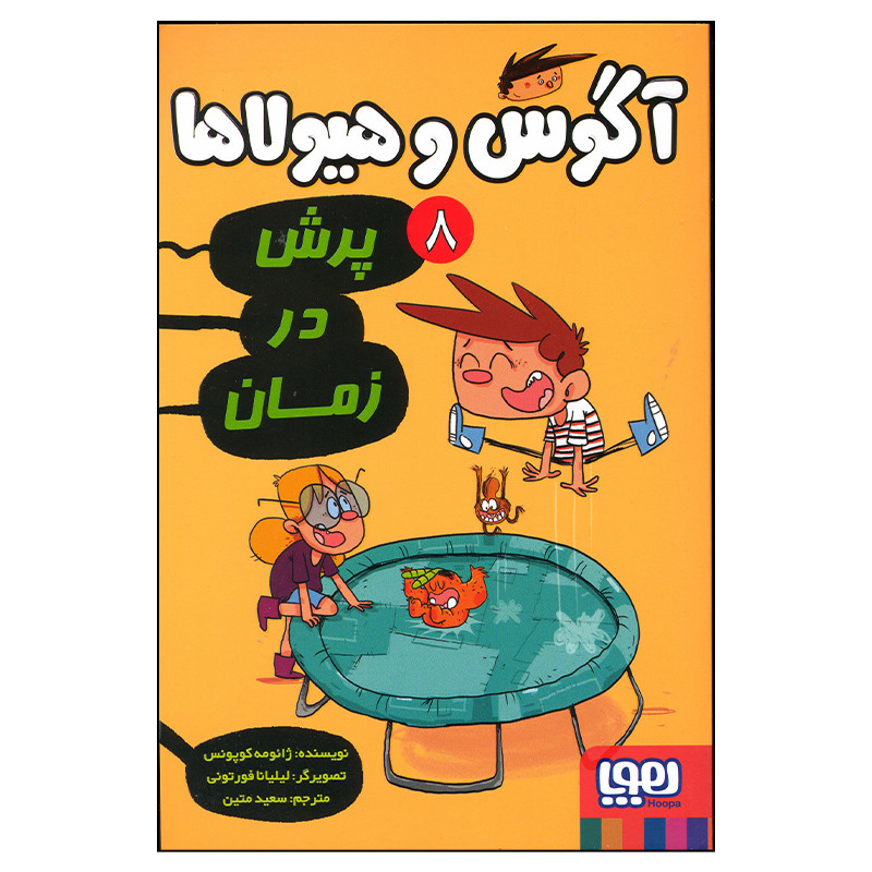 N9U کتاب آگوس و هیولاها پرش در زمان اثر ژائومه کوپونس انتشارات هوپا جلد 8