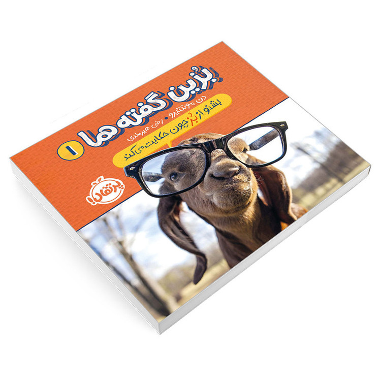 کتاب بزین گفته ها 1 بشنو از بز چون حکایت می کند اثر دن مونتئیرو انتشارات پرتقال F5S