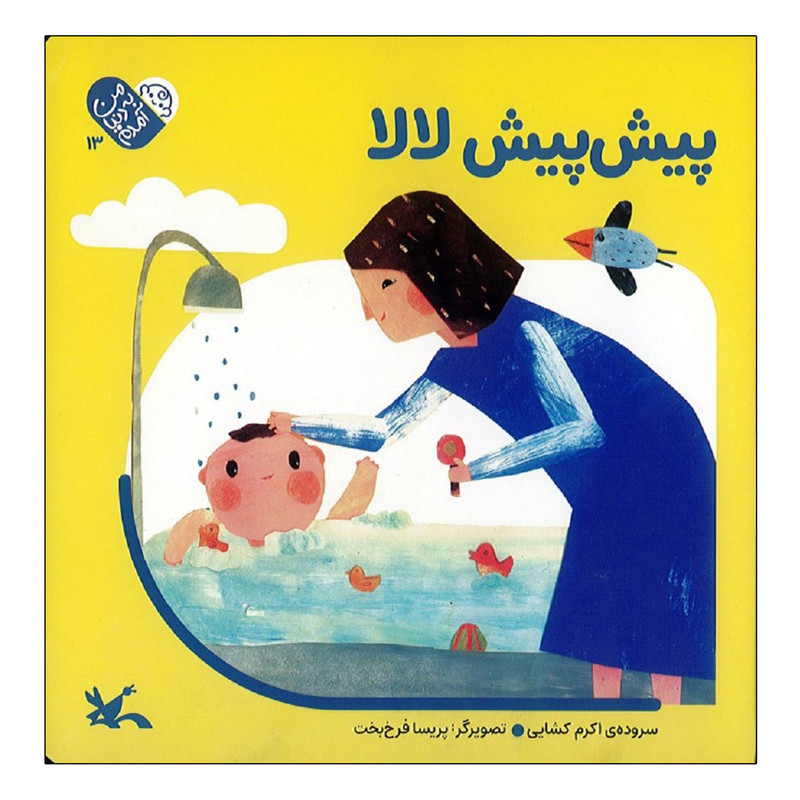 کتاب پیش پیش لالا اثر اکرم کشایی انتشارات کانون پرورش فکری کودکان و نوجوانان F5S