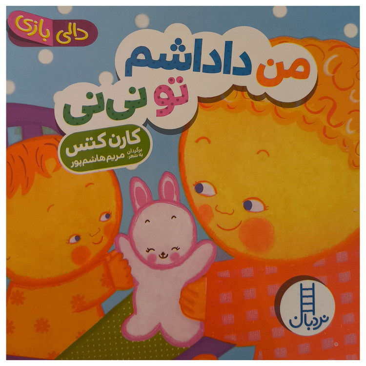 کتاب من داداشم تو نی نی اثر مریم هاشم پور انتشارات فنی ایران F5S