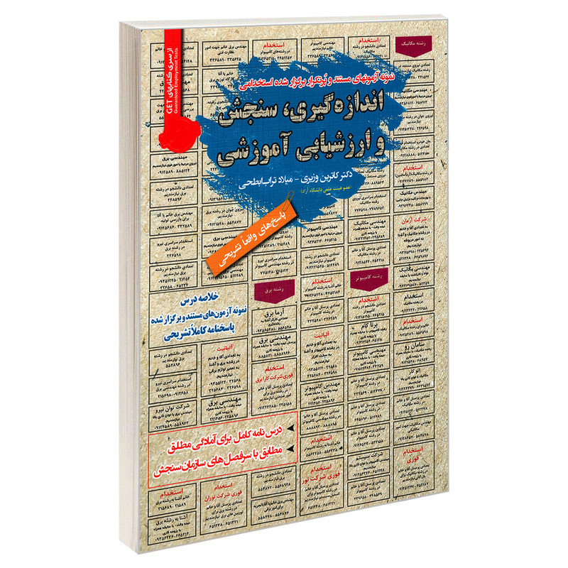 کتاب نمونه آزمونهای مستند و پرتکرار برگزار شده استخدامی اندازه گیری، سنجش و ارزشیابی آموزشی اثر کاترین وزیری و میلاد ...