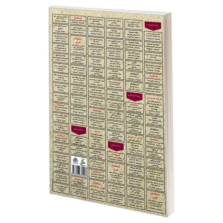 کتاب نمونه آزمونهای مستند و پرتکرار برگزار شده استخدامی اندازه گیری، سنجش و ارزشیابی آموزشی اثر کاترین وزیری و میلاد ...