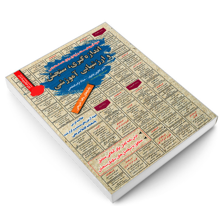 کتاب نمونه آزمونهای مستند و پرتکرار برگزار شده استخدامی اندازه گیری، سنجش و ارزشیابی آموزشی اثر کاترین وزیری و میلاد ...