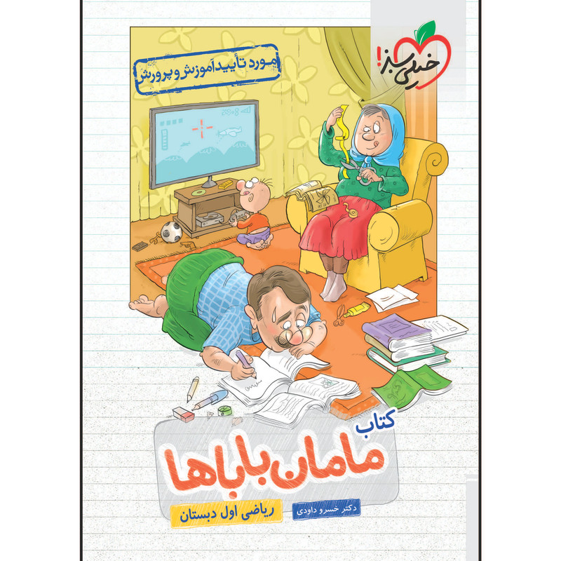 کتاب مامان باباها ریاضی اول دبستان اثر خسرو داوودی انتشارات خیلی سبز MG7