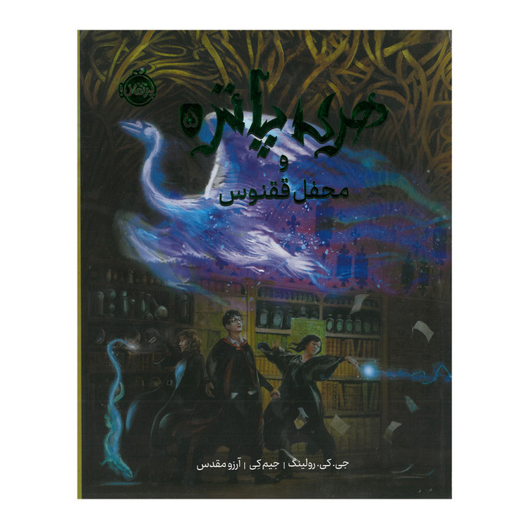 کتاب هری پاتر و محفل ققنوس 5 اثر جی کی رولینگ ترجمه آرزو مقدس انتشارات پرتقال F5S