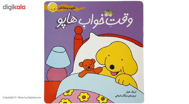 کتاب هاپو و دوستانش وقت خواب هاپو اثر اریک هیل RYR