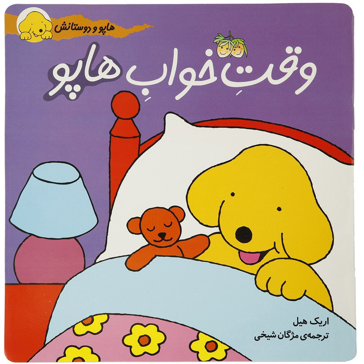 کتاب هاپو و دوستانش وقت خواب هاپو اثر اریک هیل RYR