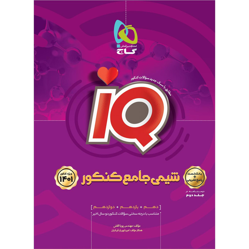 کتاب شیمی جامع کنکور سری iQ کنکور 1401 اثر پویا الفتی انتشارات بین المللی گاج جلد 1 MG7