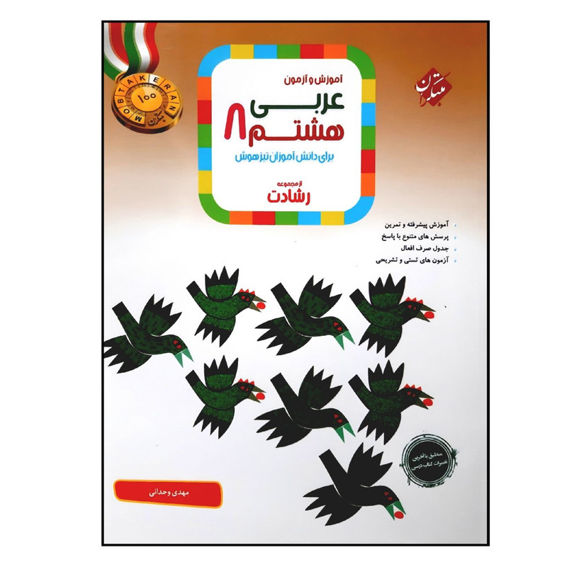کتاب عربی پایه هشتم از مجموعه رشادت اثر مهدی وحدانی انتشارات مبتکران MG7