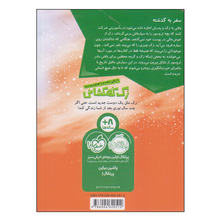 کتاب زک کهکشانی سیارهی دایناسورها اثر ری اورایان انتشارات پرتقال SUD