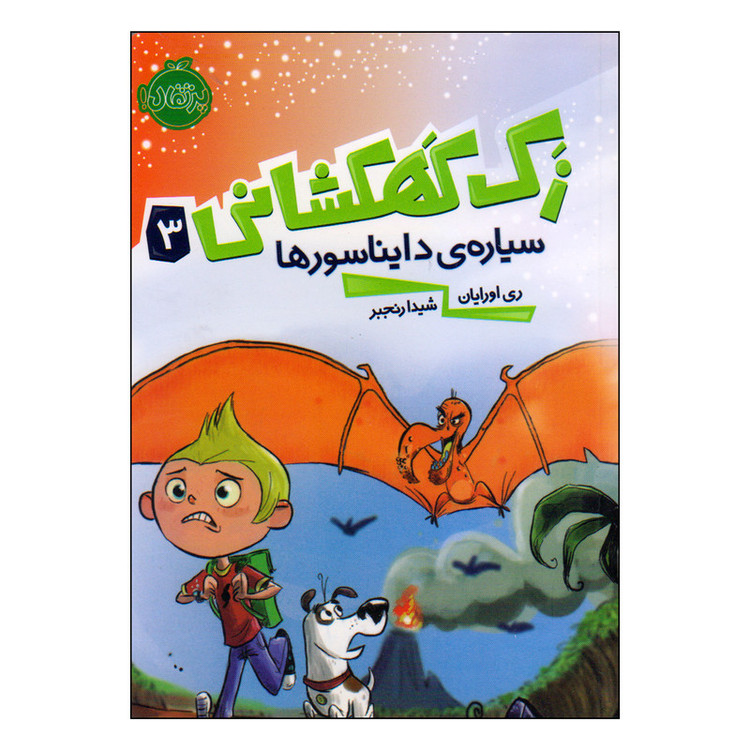 کتاب زک کهکشانی سیارهی دایناسورها اثر ری اورایان انتشارات پرتقال SUD