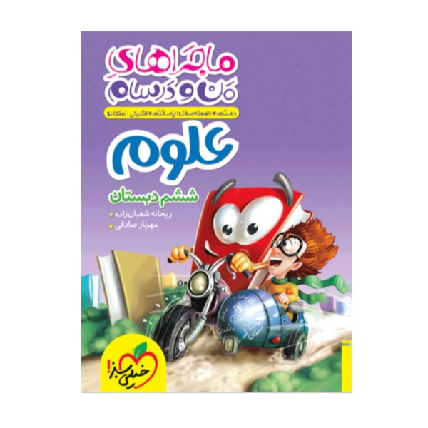 کتاب ماجراهای من و درسام علوم ششم اثر ریحانه شعبان زاده و مهرناز صادقی انتشارات خیلی سبز MG7