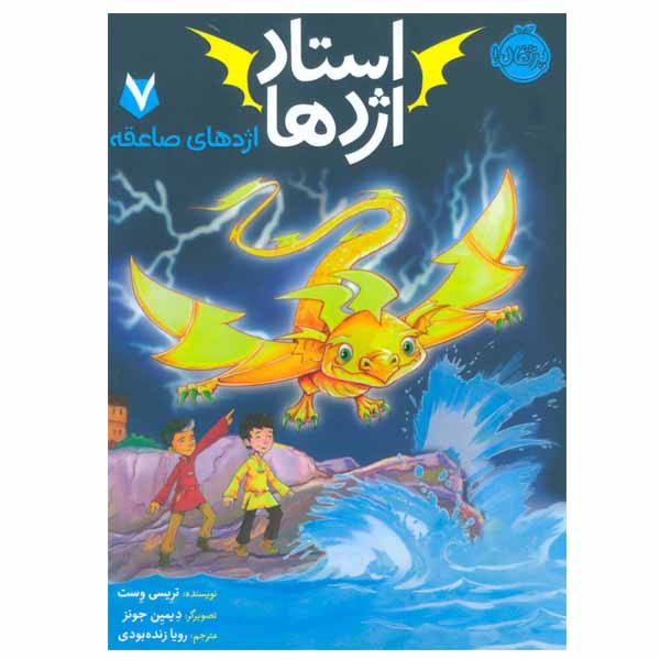 کتاب استاد اژدها اثر تریسی وست انتشارات پرتقال جلد 7 SUD