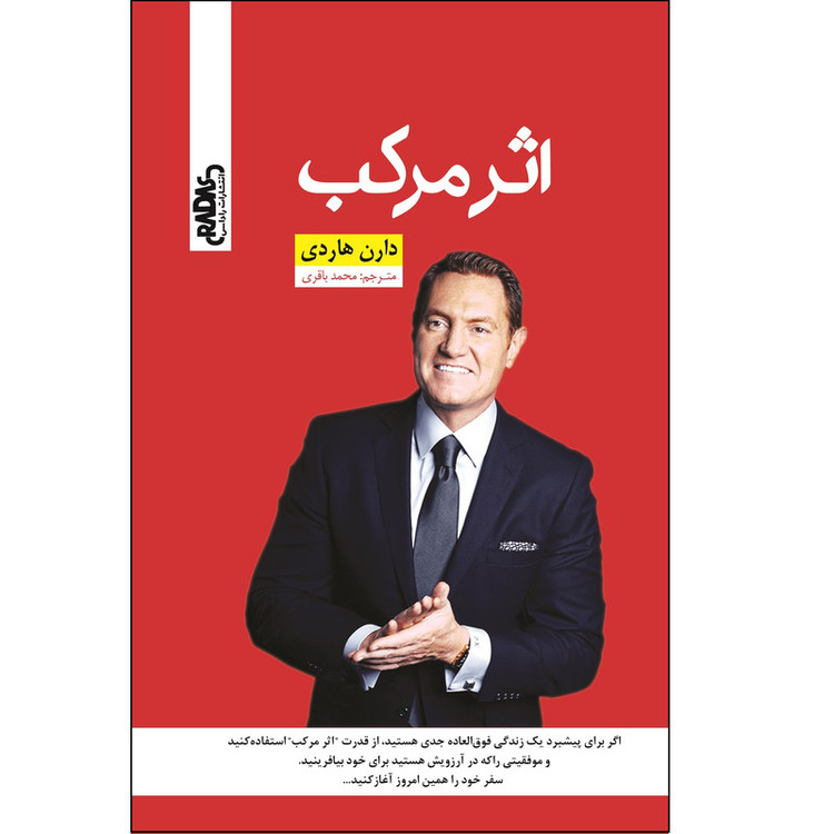 کتاب اثر مرکب اثر دارن هاردی ترجمه محمد باقری انتشارات راداس چاپ اول MG7