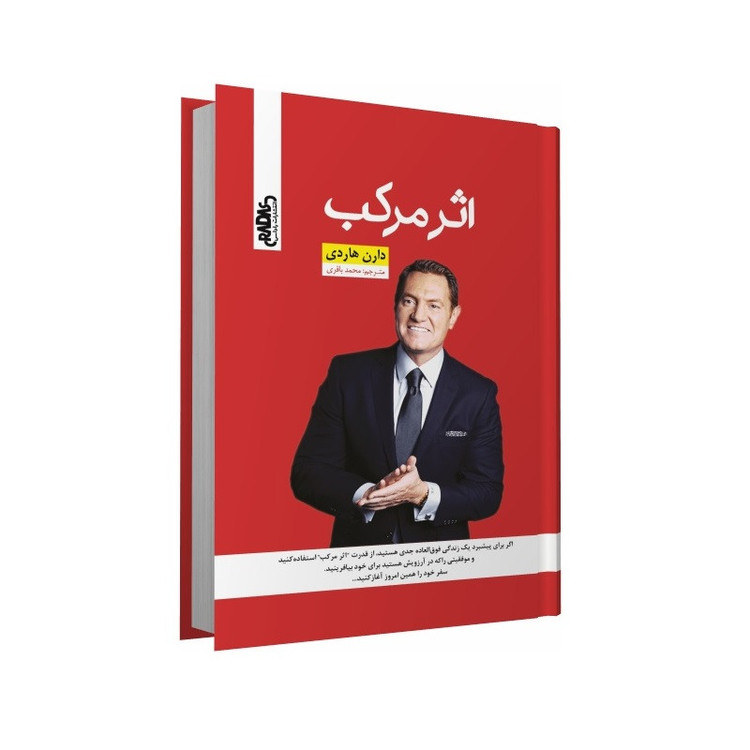 کتاب اثر مرکب اثر دارن هاردی ترجمه محمد باقری انتشارات راداس چاپ اول MG7